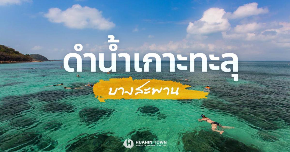 Searidge Hua Hin Resort & Poolvilla Khao Tao Exteriér fotografie